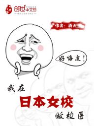 我在日本女校做校医