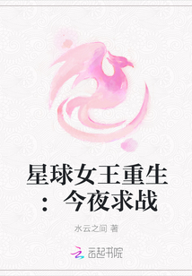 星球女王重生：今夜求战