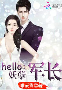 Hello：妖孽军少