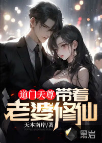 道门天尊：带着老婆修仙