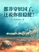 都莽穿妖国了，还说你很稳健？