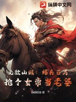 无敌山贼：爆兵百万，抢个女帝当老婆